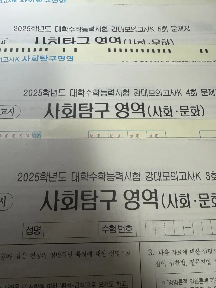 강대k 사문 사회문화 2025 3회분